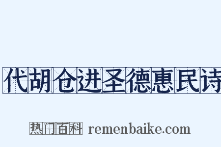 代胡仓进圣德惠民诗是什么意思的图片